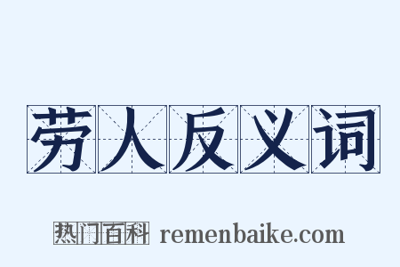 劳人反义词是什么意思的图片